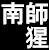 南師猩をゼタ応援し隊。